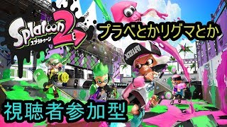 初見さん大歓迎[スプラトゥーン２]まったり塗る配信※概要欄必読