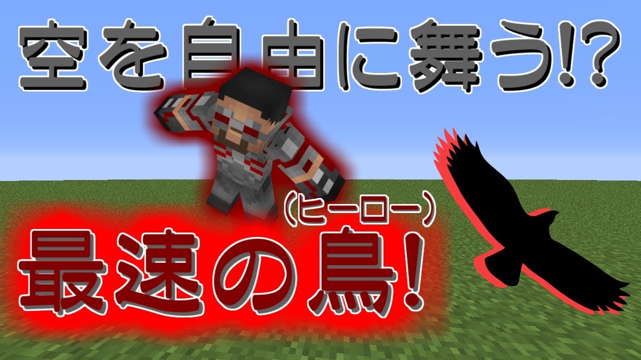 【マインクラフト】空を自由自在に飛びまくる！【ヒーローＶＳヴィラン】