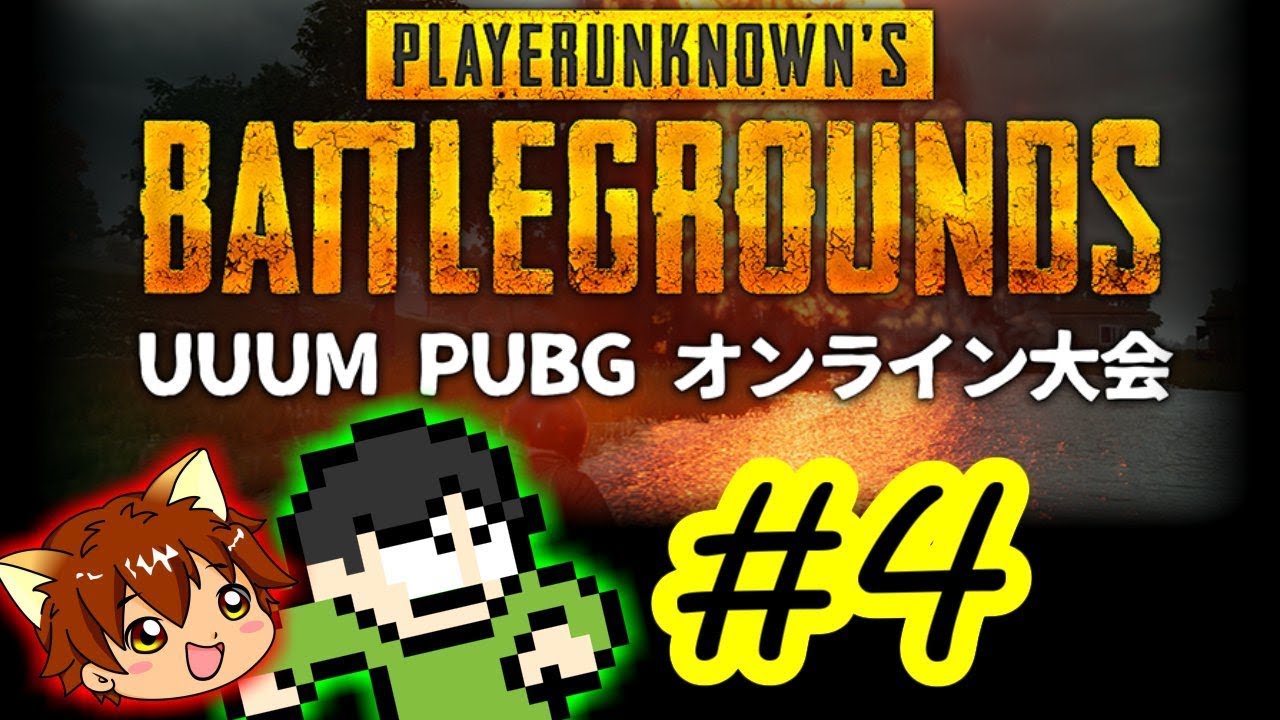 【PUBG実況】UUUM PUBGオンライン大会でドン勝を目指せPart4