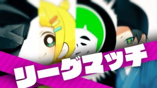 【スプラトゥーン2】ウデマエ平均A+実況者でリーグマッチ!楽しむしかねえ