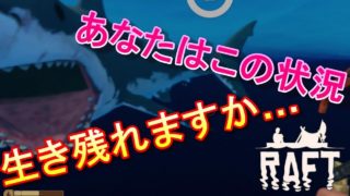 【RAFT】漂流建築マインクラフト！？サバイバルゲーム