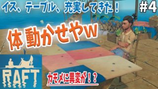【最高画質】Raft #4 海のマインクラフト!? ぼくたちがかんがえた さいきょうのイカダ作っていく【2人実況】