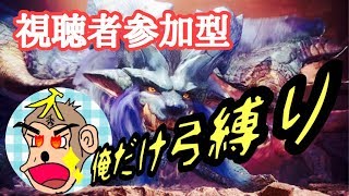 【モンスターハンターワールド】ナナ・テスカトリとか歴戦とか！散弾珠が欲しいんじゃ！視聴者参加型