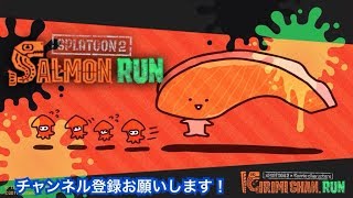 スプラトゥーン2　シャケ狩り