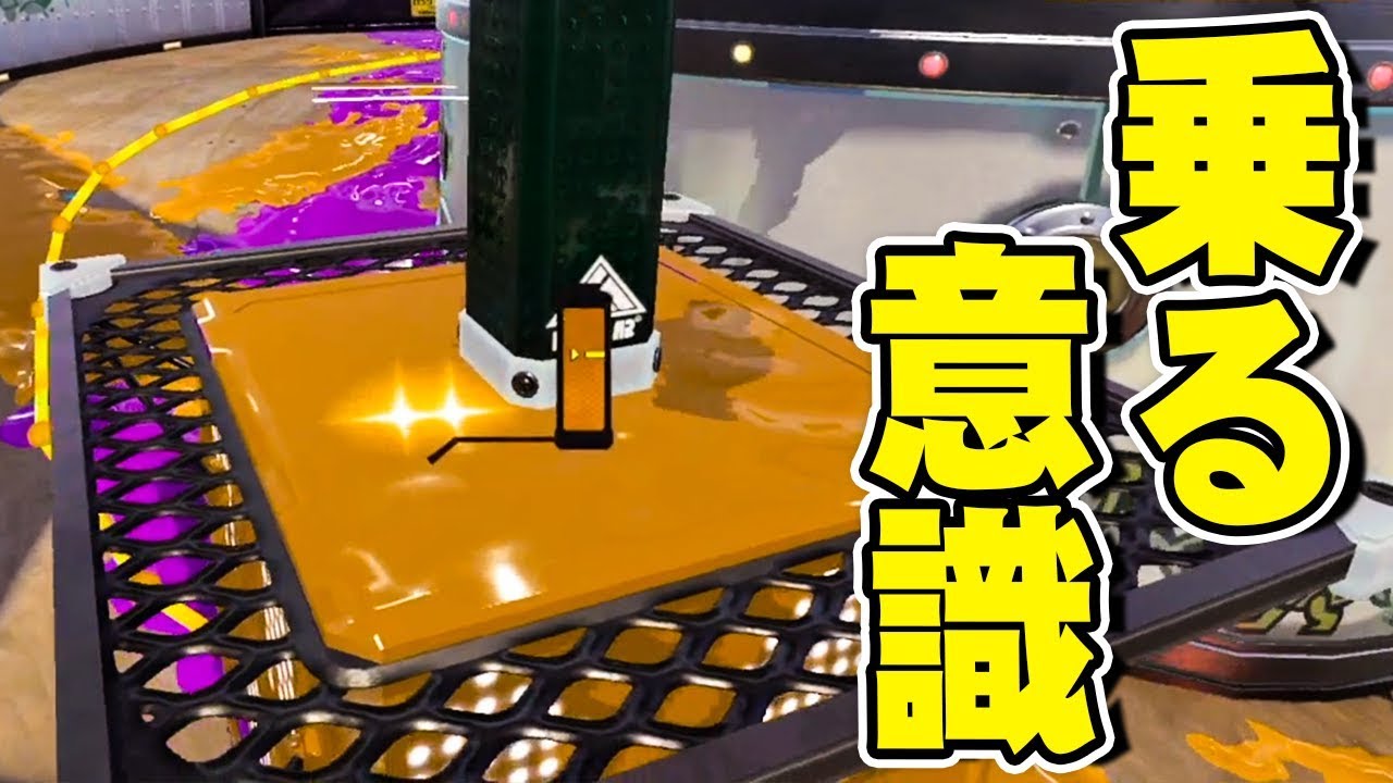 【スプラトゥーン2】ガチヤグラは自分が乗る意識を高く持て #99【実況】Splatoon2