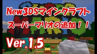 【３DSマインクラフト】Ver.1.5 アップデート来た！