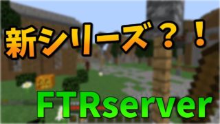 【マインクラフト】FTRServerを紹介！#1