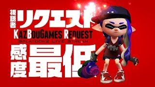 「感度MAX」→「最低」でプレイ！【スプラトゥーン２】