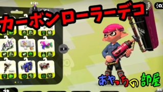【スプラトゥーン2】カーボンローラー･デコを試してみた！