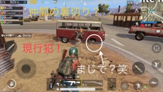 【6. PUBG mobile】実況！仲間の裏切り？眼前で起こった事件。