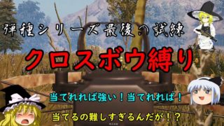 【週刊PUBG】制限付き極限バトルロワイヤル　２３縛り目【ゆっくり実況】