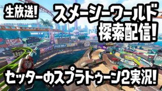【6/1（金）生放送！】セッターのスプラトゥーン2・チーム通話リグマ実況！