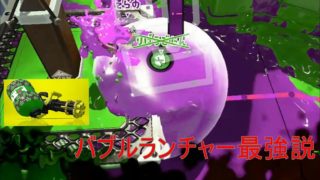 [いっちーのスプラトゥーン２]攻撃は最大の防御ってマジみたい[バレルスピナーデコ]