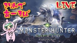 モンスターハンター：ワールド！怖いキリンちゃんと遊ぶ！誰でも歓迎！Monster Hunter World
