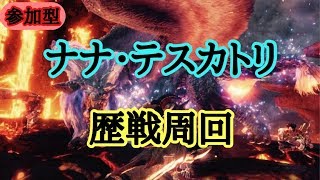 【モンスターハンターワールド】ナナ・テスカトリ 歴戦周回！参加型
