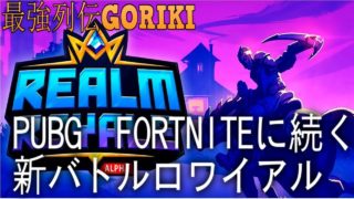 【最強列伝GORIKI実況】【realm royale】　PUBG　FORTNITEに続く基本無料新バトルロワイアルゲーム