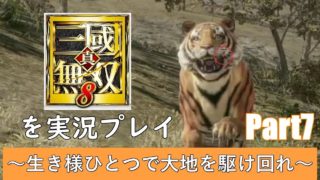 真・三國無双8を実況プレイ～生き様ひとつで大地を駆け回れ～第7幕