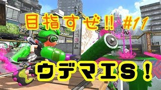 [ 目指せS帯！ # 11 ] スプラトゥーン２