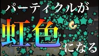 パーティクルが虹色になる！マインクラフト　スカイウォーズ　Chroma Particles Mod 紹介