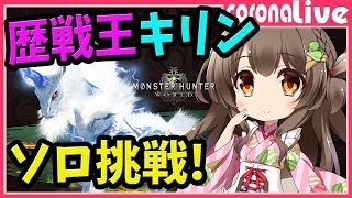 【MHW】ライト＆ヘビィボウガンで歴戦王キリン狩りまくって龍脈石を貯める！(PS4pro SSD)【初見歓迎／モンスターハンターワールド ライブ】