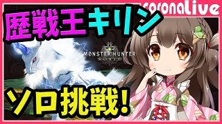 【MHW】ライト＆ヘビィボウガンで歴戦王キリン狩りまくって龍脈石を貯める！(PS4pro SSD)【初見歓迎／モンスターハンターワールド ライブ】