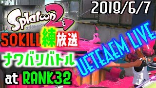 【参加歓迎！】50回頃す【スプラトゥーン2】