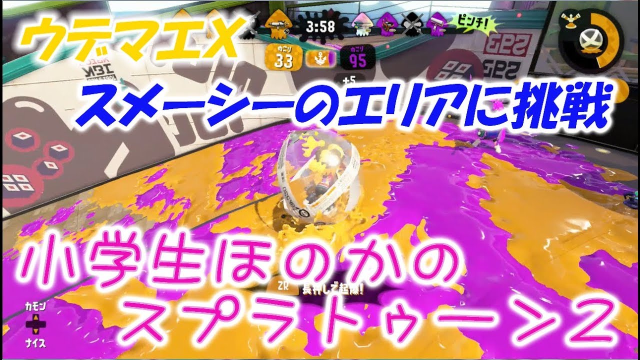 【ウデマエＸ】【実況】小学生のスプラトゥーン2　新ステのスメーシーのガチエリアに挑戦！バケットスロッシャーデコ