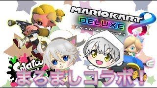 【スプラトゥーン２リグマ】まろまし、ごった煮ライブの始まり～♪視聴者参加型！スプラトゥーン２とマリカ！【まろましコラボ】【マリオカート８デラックス】(概要欄読んでね)