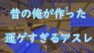 【マインクラフト】運ゲすぎるアスレチック　~前編~【10ランダムアスレ】