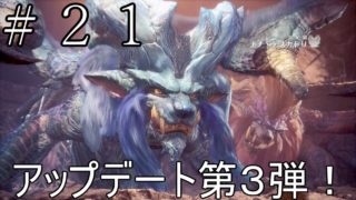 ＃２１　モンスターハンターワールド