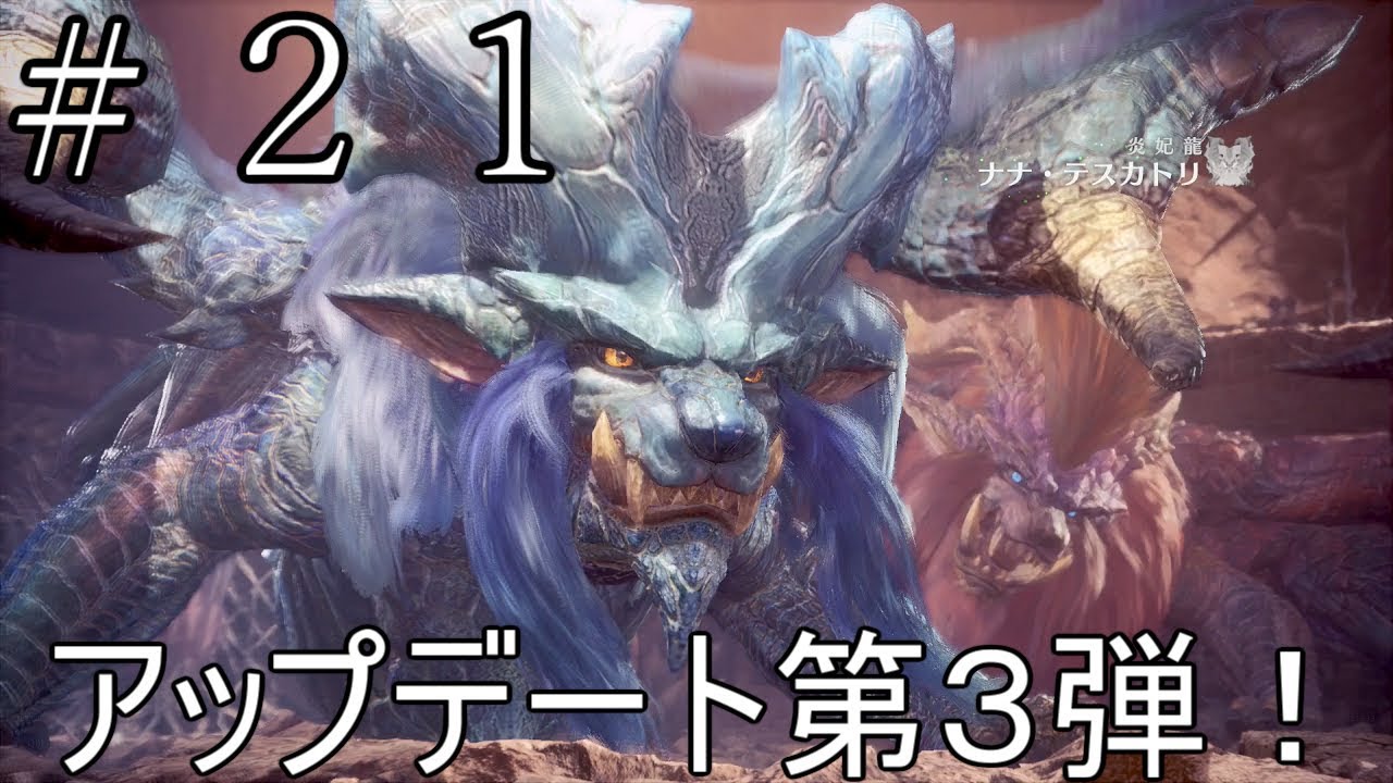 ＃２１　モンスターハンターワールド