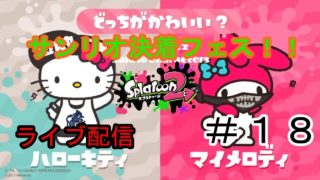 [スプラトゥーン２]サンリオフェスに参加します！！＃１８[ライブ配信]