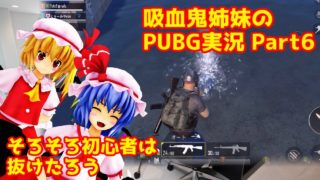 【東方MMD PUBG実況】スカーレット姉妹と行くPUBG MOBILE Part6