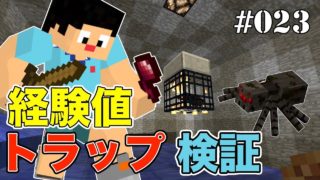 【マインクラフト】経験値型クモスポナートラップを検証してみた！ PART23【キシクラ】