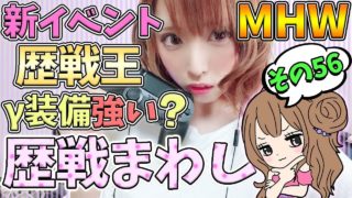 【MHW】新イベント歴戦王に挑戦！HR900突破 歴戦まわし モンスターハンターワールド【女性実況】