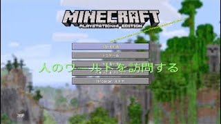 【マインクラフト】人のワールドに入る！【実況】