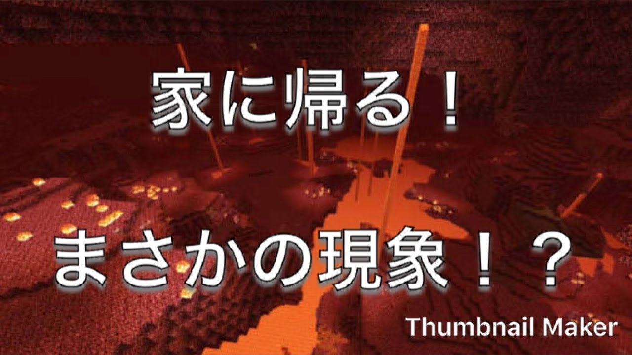 【マインクラフト】家に帰るべ！ まさかの現象！？【MMクラフト】