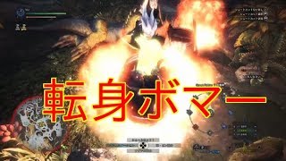転身ボマー！ 試作品 【 MHW モンハン モンスターハンター ワールド 】