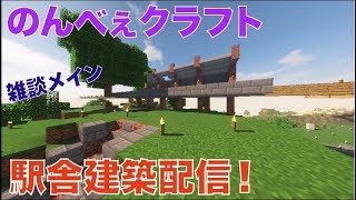 #266【nonbeisamuraiのマインクラフトLIVE】駅舎建築配信、の巻