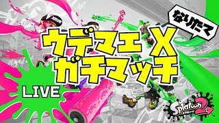 【スプラトゥーン2】ウデマエX ガチマッチ！【なりたて】