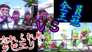 [スプラトゥーン2]忘れられぬラピエリVS相手は超強敵！全員王冠！こあーらの日常ガチマッチ！
