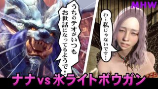 【MHW】歴戦ナナvs氷弾ライトボウガン【モンスターハンターワールド】