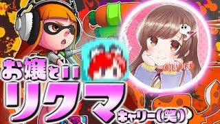 【スプラトゥーン2】お嬢とリグマ！キャリーする！！「りぽりぽぽぽぽぽぽぽぽっぽぽおお」といっしょ