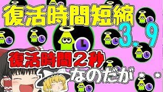 【ゆっくり実況】【スプラトゥーン2】復活時間短縮3.9付けてみたのだけれど・・( ;∀;)【ぽんこつちゃんねる】