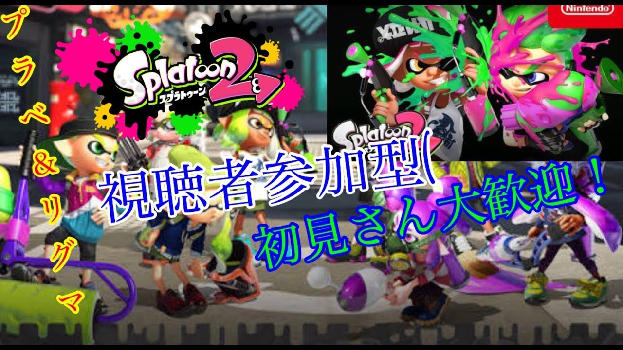 【スプラトゥーン2】ライブ配信！視聴者参加型！初見さん大歓迎！part88