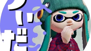 【スプラトゥーン2】ナワバリナワバリぃ！！