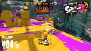 CB01 #04 おばちゃージャーの『スプラトゥーン2』〜おばちゃんがチャージャー担いでガチアサリ〜 1st season