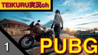 【PUBG】ドアホ実況者の本土戦争Part1