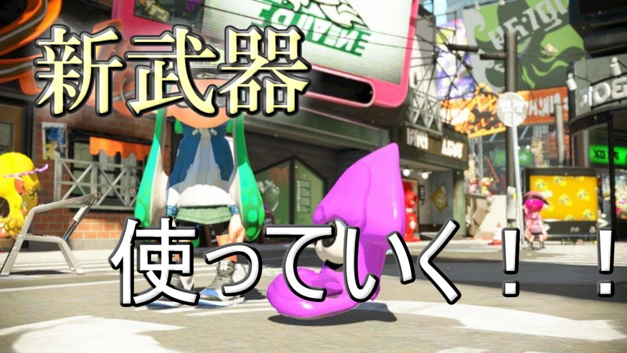 【スプラトゥーン2】新武器使っていくぞ！！