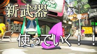 【スプラトゥーン2】新武器使っていくぞ！！